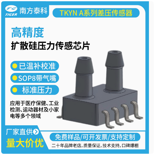 TKYNxxxA系列差壓傳感器是一款專門針對差壓測量的高效壓力傳感器